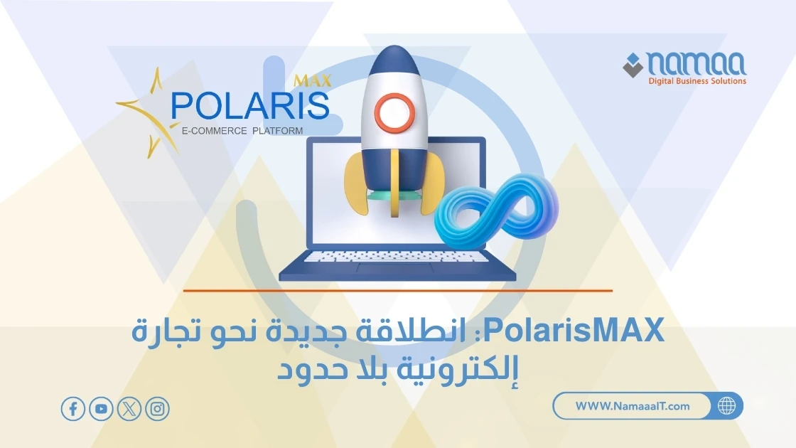 PolarisMAX: انطلاقة جديدة نحو تجارة إلكترونية بلا حدود